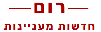 רום – חדשות מעניינות